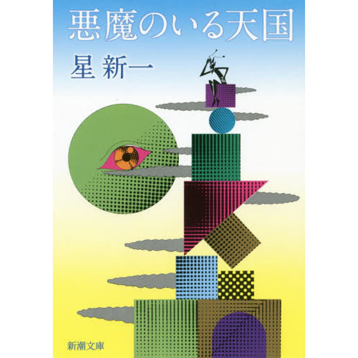 悪魔のいる天国「改版」