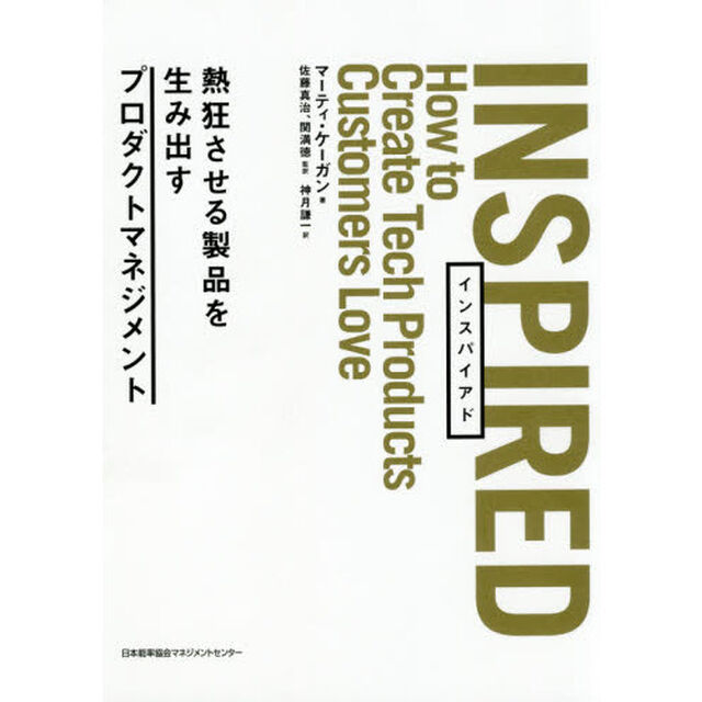 INSPIRED 熱狂させる製品を生み出すプロダクトマネジメント