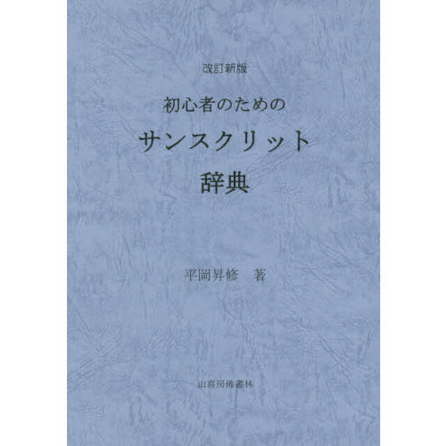 初心者のためのサンスクリット辞典「改訂新版」