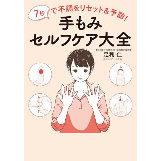 ７秒で不調をリセット＆予防！手もみセルフケア大全