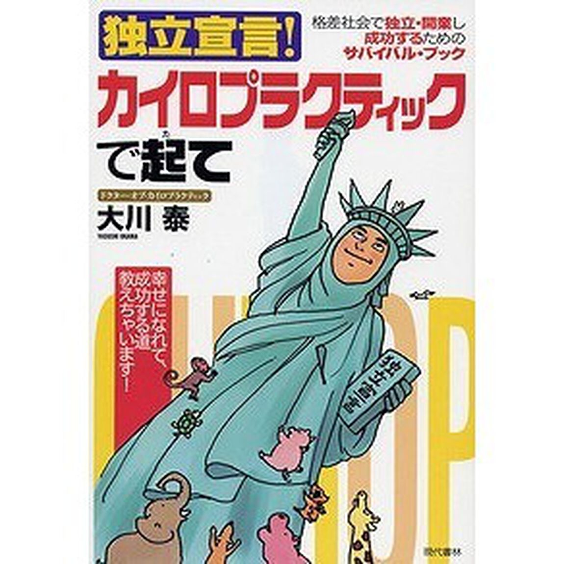 独立宣言！カイロプラクティックで起て　格差社会で独立・開業し成功するためのサバイバル・ブック