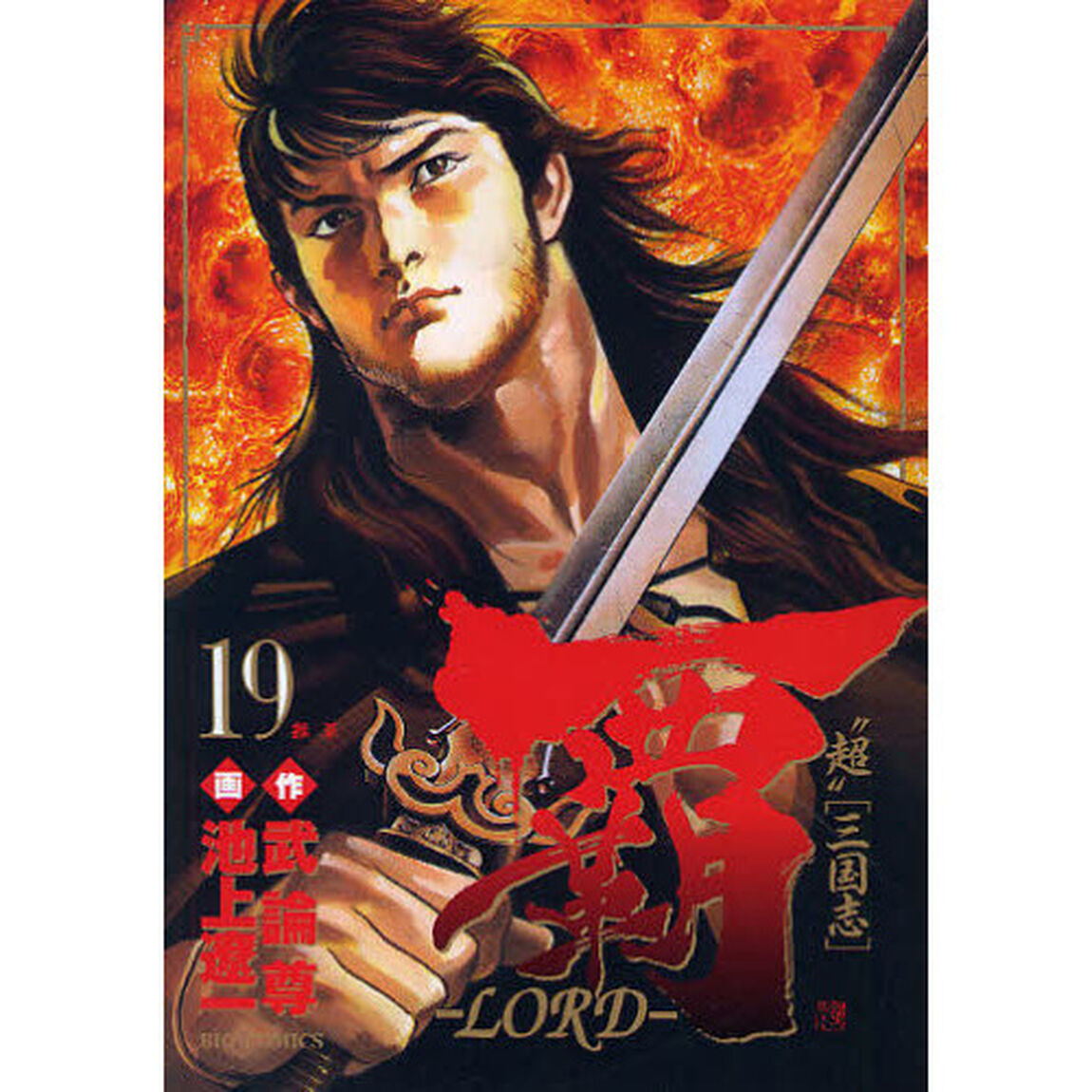 覇－ＬＯＲＤ－　　１９