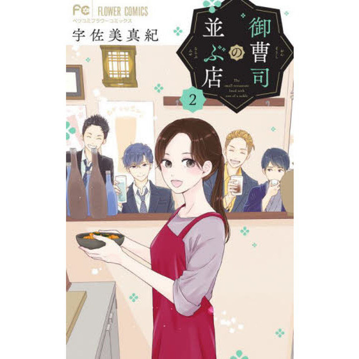御曹司の並ぶ店　２