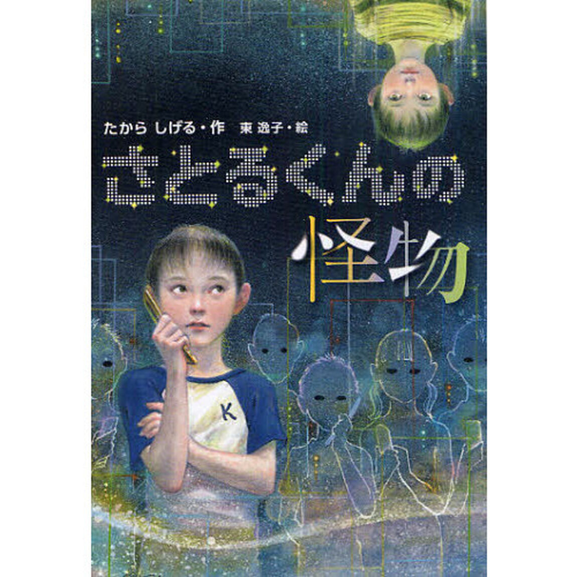 さとるくんの怪物