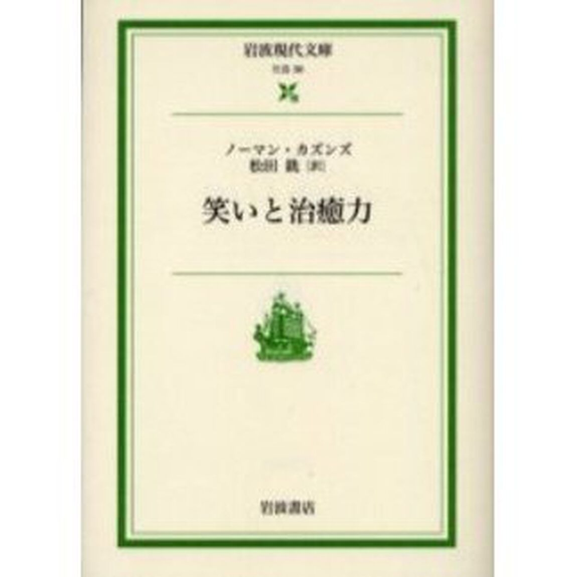 笑いと治癒力