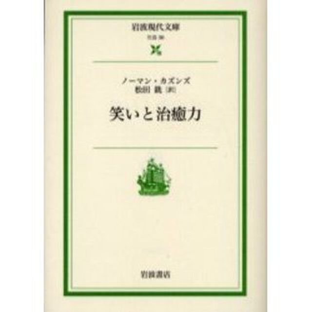 笑いと治癒力