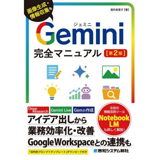 Ｇｅｍｉｎｉ完全マニュアル　画像生成・情報収集も「第２版」