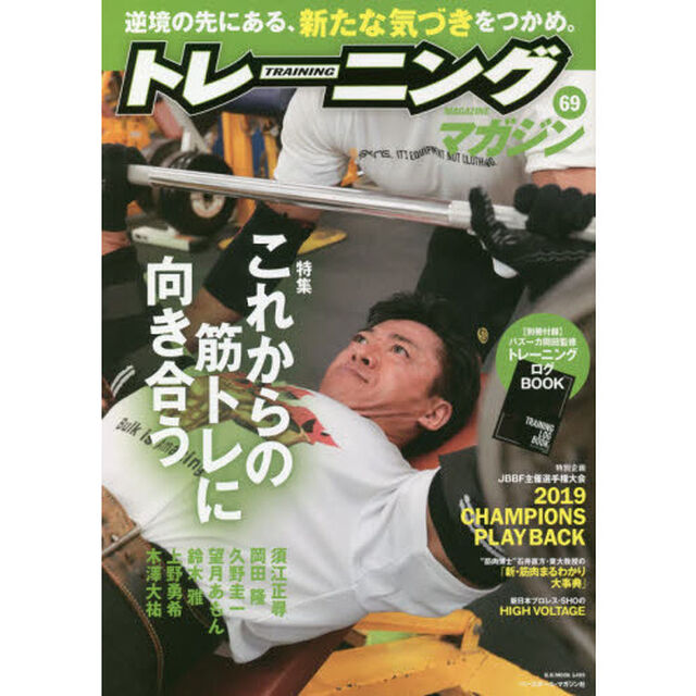 トレーニングマガジン　Ｖｏｌ．６９「特集これからの筋トレに向き合う」