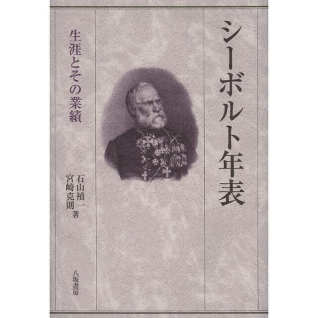 シーボルト年表　生涯とその業績