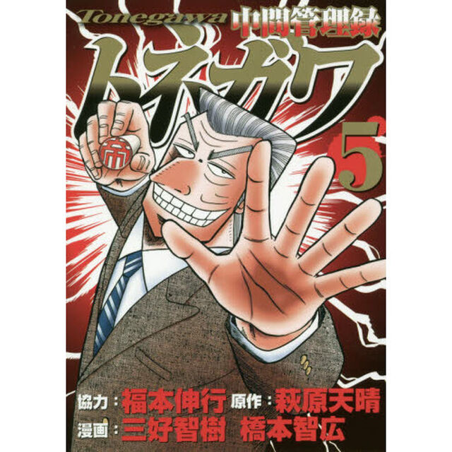 中間管理録トネガワ　５