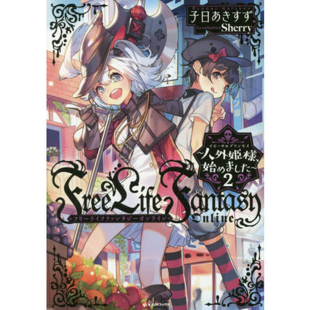 Ｆｒｅｅ　Ｌｉｆｅ　Ｆａｎｔａｓｙ　Ｏｎｌｉｎｅ　人外姫様、始めました　２