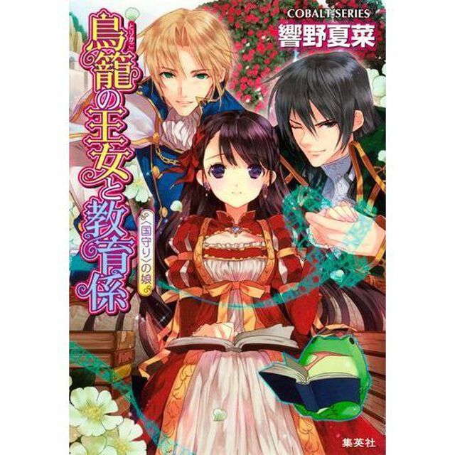 鳥籠の王女と教育係　〈国守り〉の娘