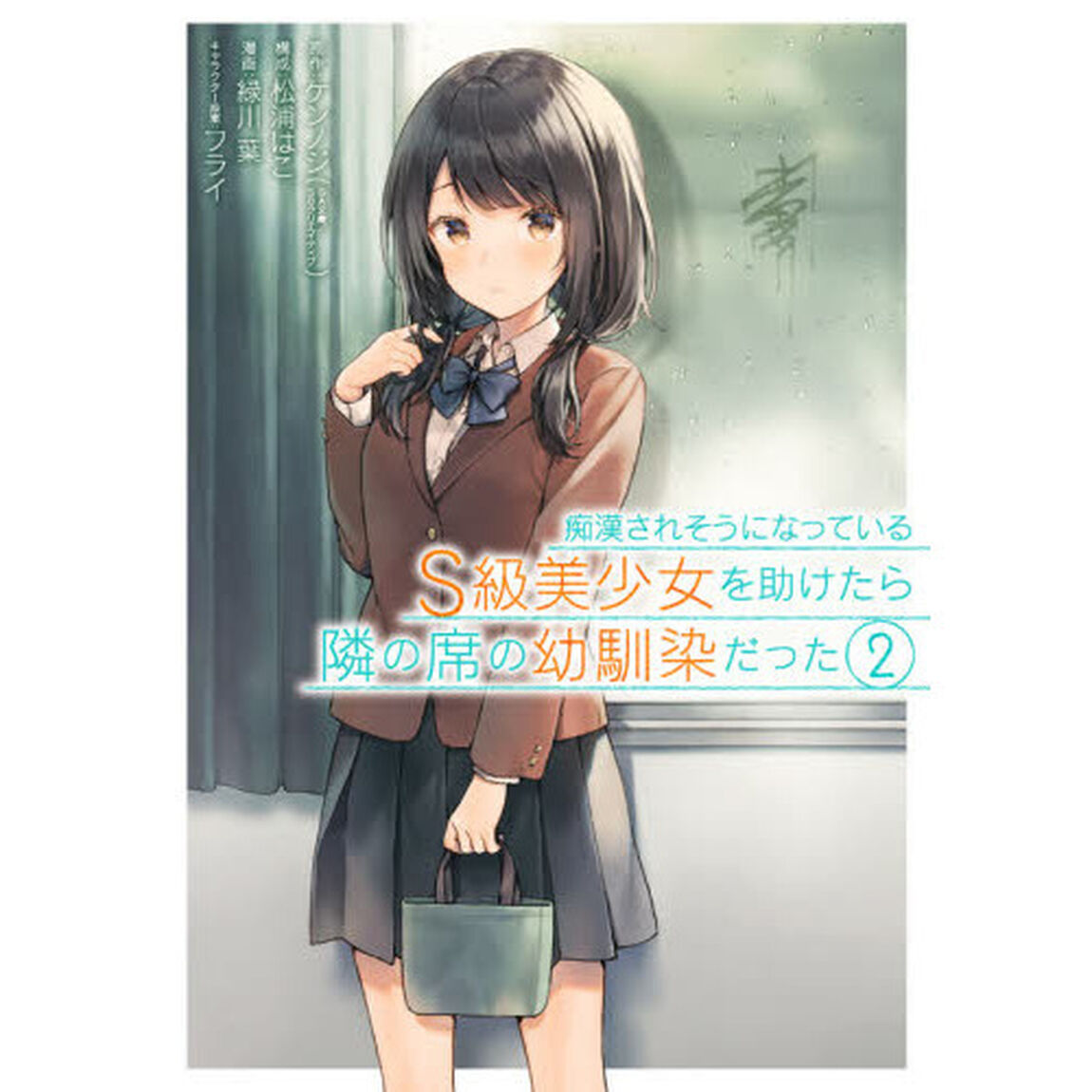 痴漢されそうになっているS級美少女を助けたら隣の席の幼馴染だった　２