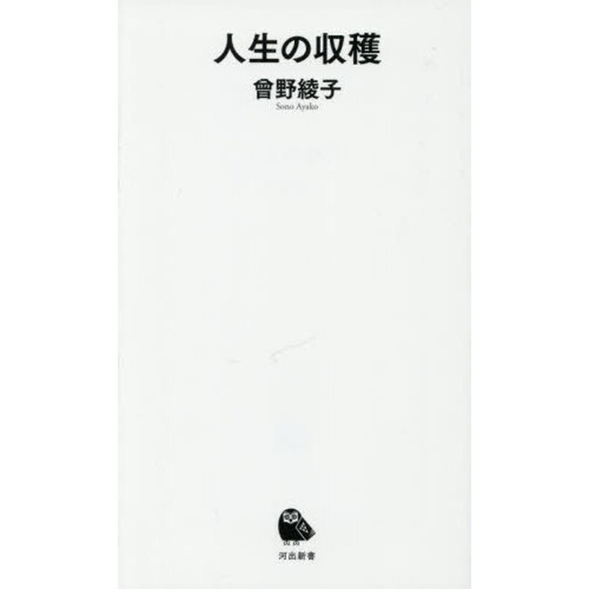 人生の収穫