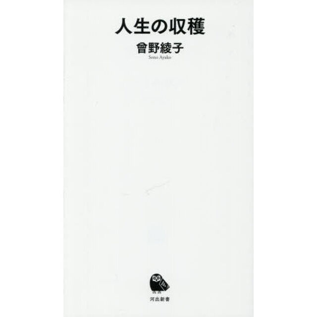 人生の収穫