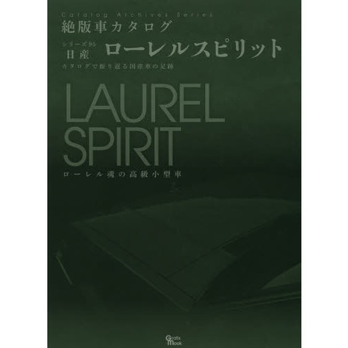 日産・ローレルスピリット