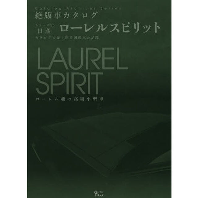 日産・ローレルスピリット