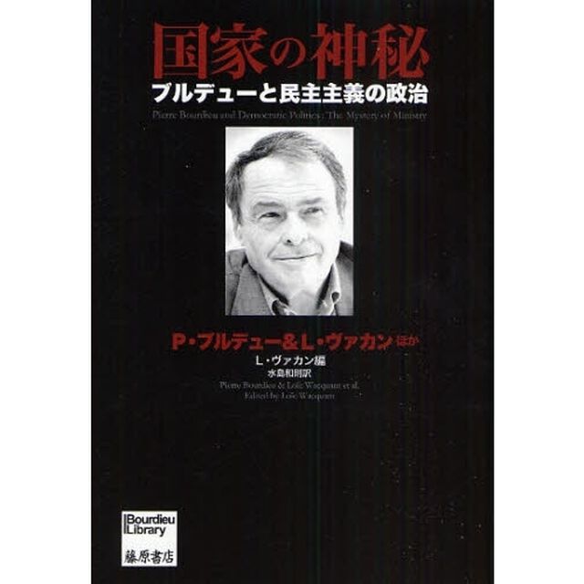 国家の神秘　ブルデューと民主主義の政治