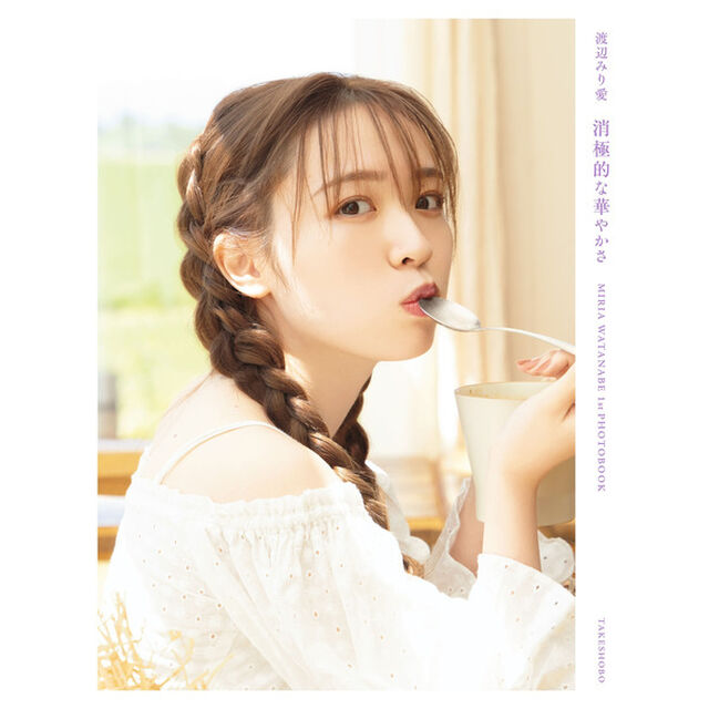 乃木坂46　渡辺みり愛1st写真集「消極的な華やかさ」【セブンネット限定表紙Ver.】【セブンネット限定特典：ポストカード1枚付き】