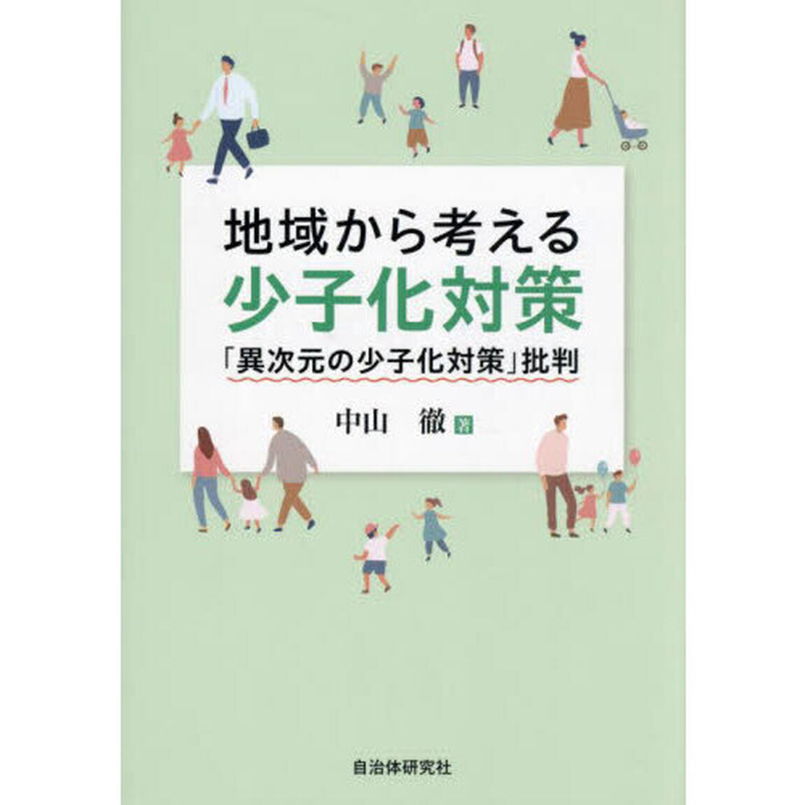 地域から考える少子化対策　「異次元の少子化対策」批判