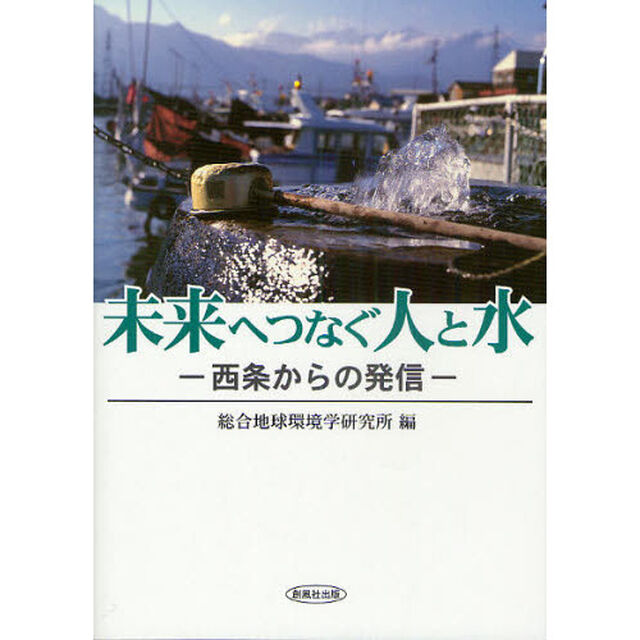 未来へつなぐ人と水　西条からの発信