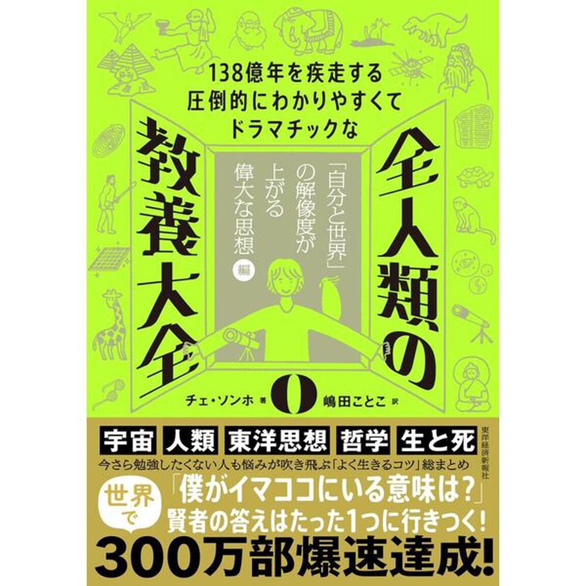 全人類の教養大全　１３８億年を疾走する圧倒的にわかりやすくてドラマチックな　０「「自分と世界」の解像度が上がる偉大な思想編」