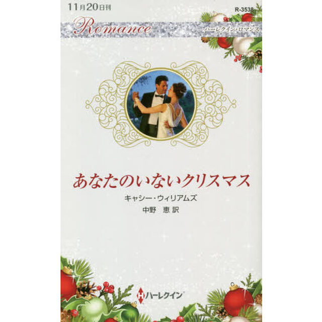 あなたのいないクリスマス