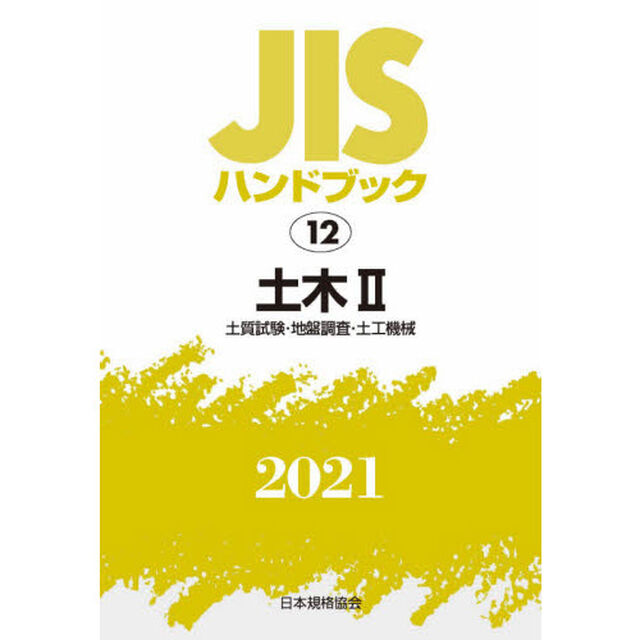 ＪＩＳハンドブック　土木　２０２１－２「土質試験・地盤調査・土工機械」