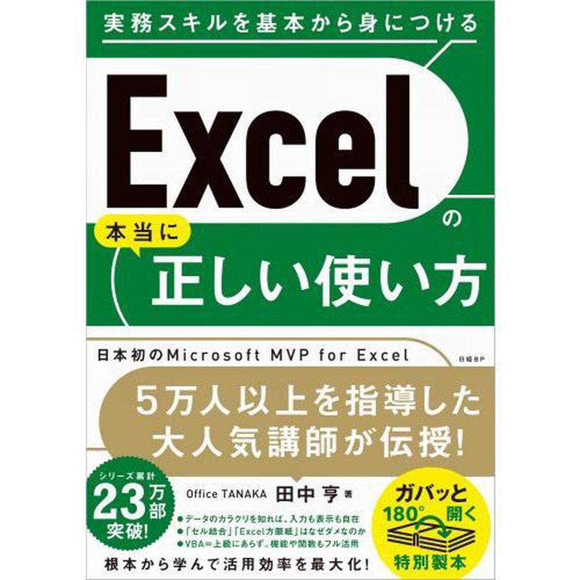 Ｅｘｃｅｌの本当に正しい使い方