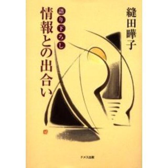 情報との出合い　語り下ろし