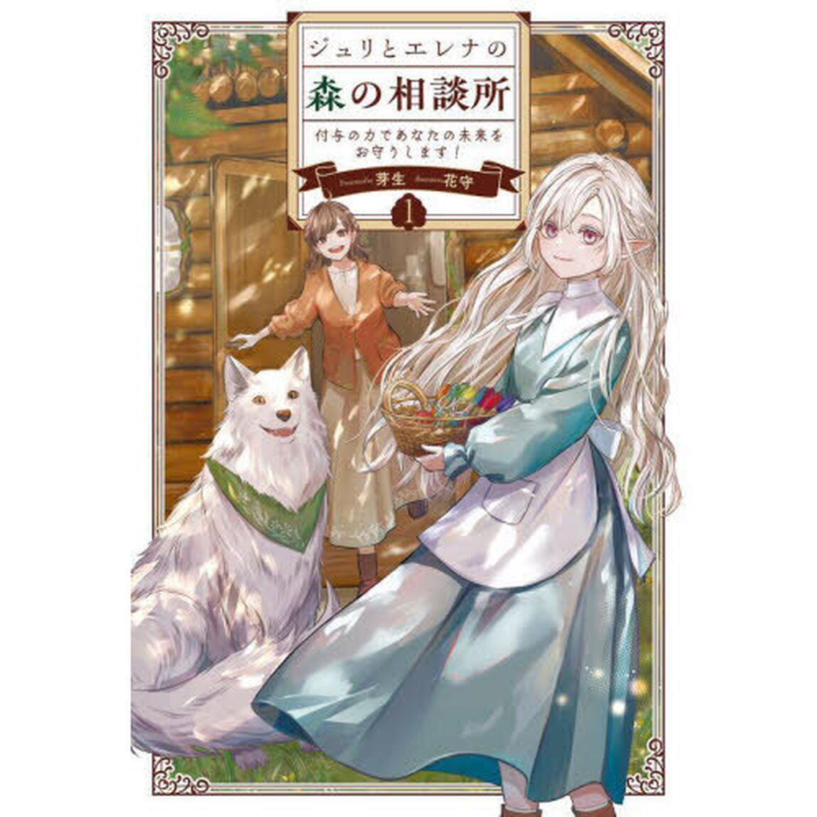 ジュリとエレナの森の相談所　付与の力であなたの未来をお守りします！　１