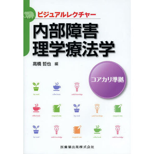 内部障害理学療法学　コアカリ準拠