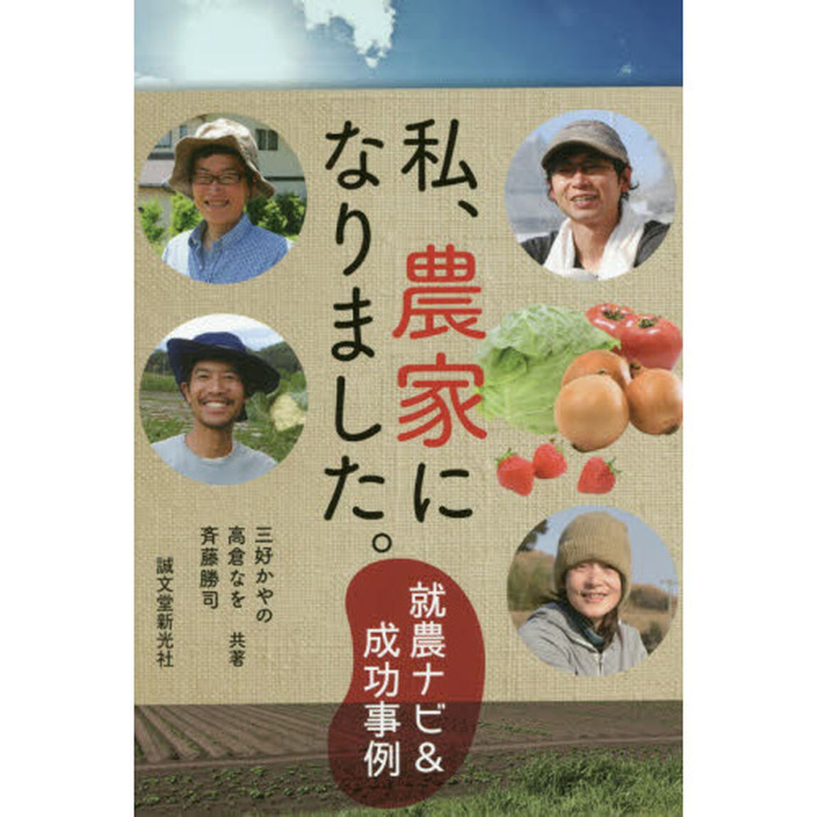 私、農家になりました。　就農ナビ＆成功事例