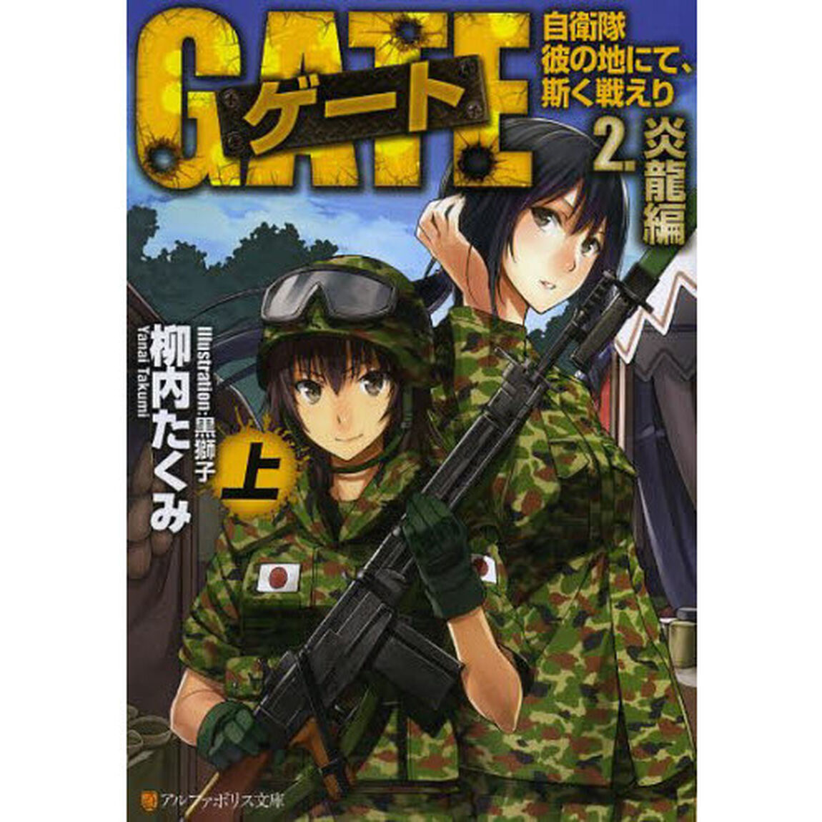 ゲート　自衛隊彼の地にて、斯く戦えり　２〔上〕「炎龍編　上」