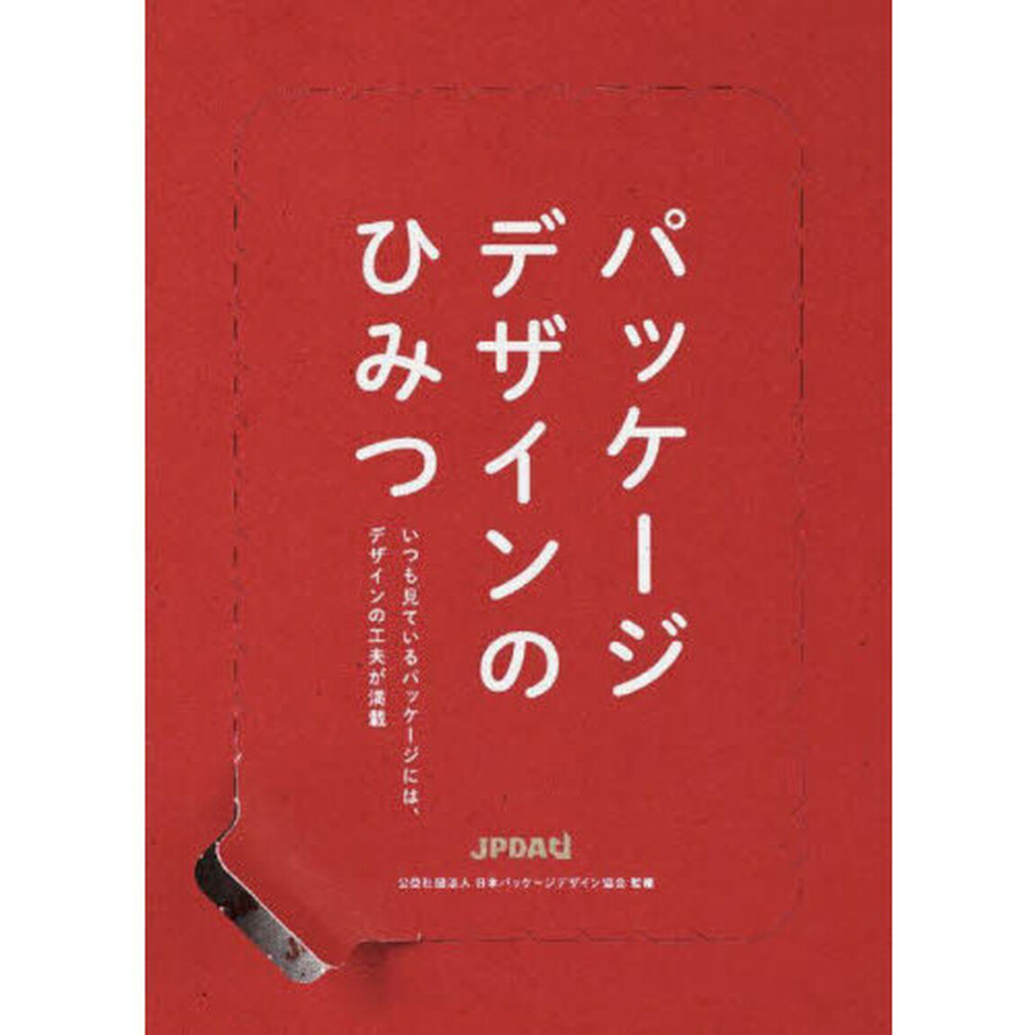 パッケージデザインのひみつ