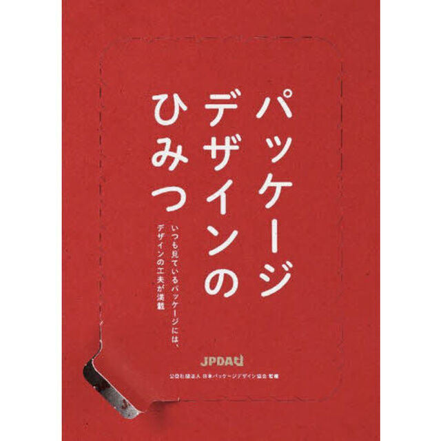 パッケージデザインのひみつ