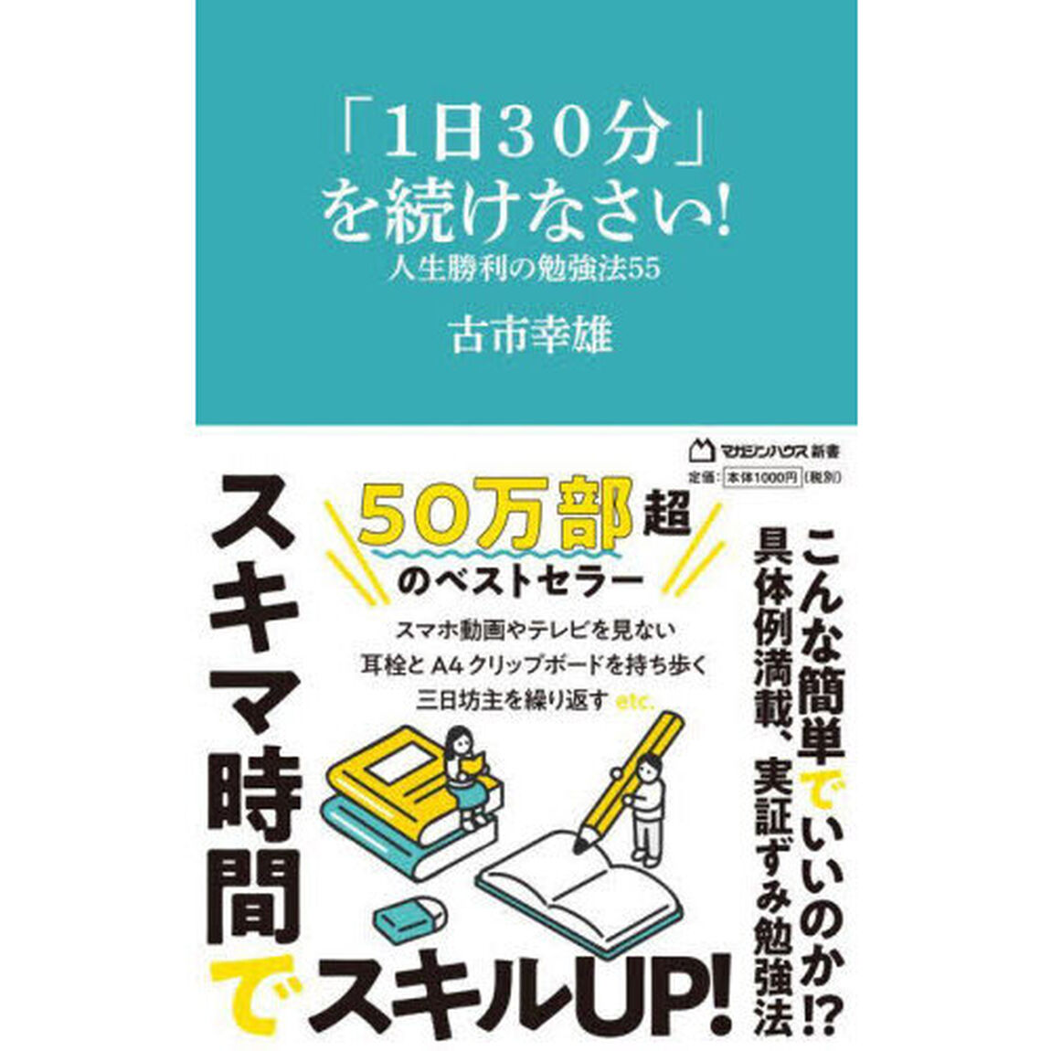 「１日３０分」を続けなさい！　人生勝利の勉強法５５