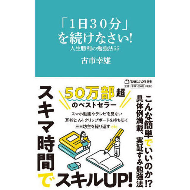 「１日３０分」を続けなさい！　人生勝利の勉強法５５