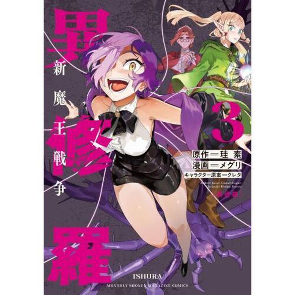 異修羅　新魔王戦争　３