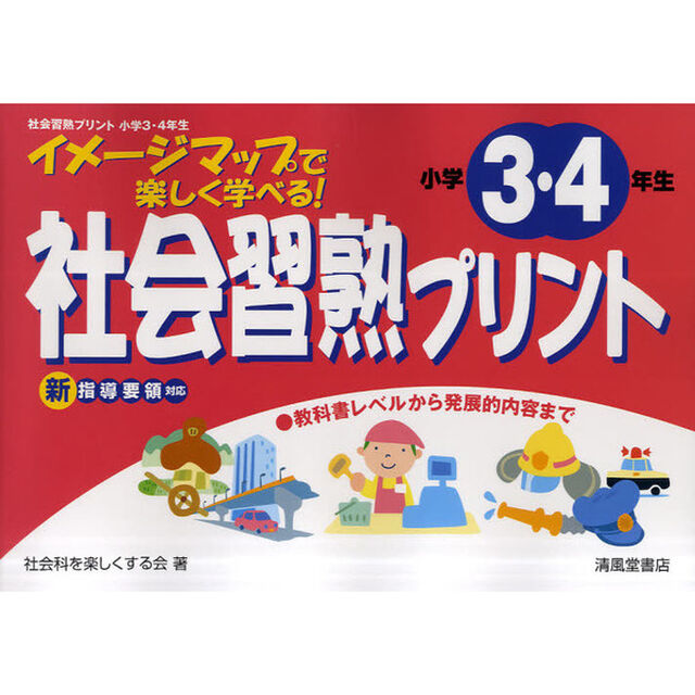 社会習熟プリント　イメージマップで楽しく学べる！　小学３・４年生