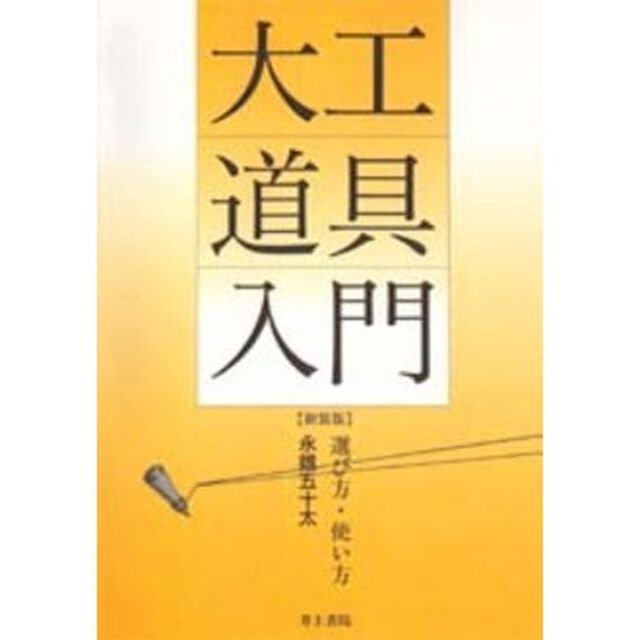 大工道具入門　選び方・使い方　新装版