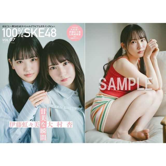 100％SKE48　vol.7【セブンネット限定表紙 大村杏&times;伊藤虹々美ver.】【セブンネット限定特典：大村杏 ポストカード 1枚付き】