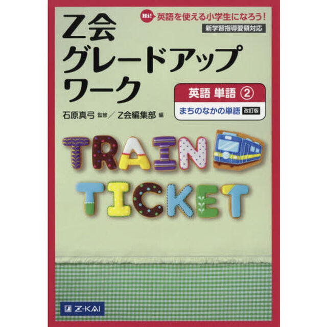 Ｚ会グレードアップワーク英語　Ｈｉ！英語を使える小学生になろう！　単語２「改訂版」「まちのなかの単語」