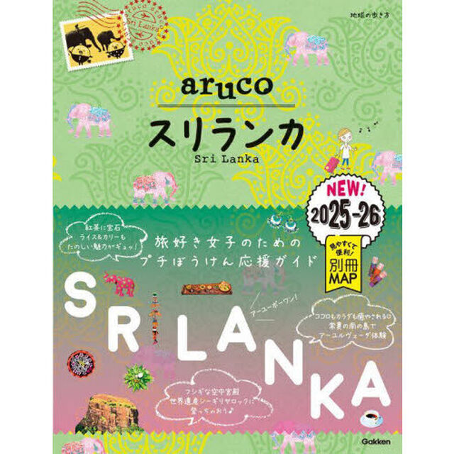 地球の歩き方ａｒｕｃｏ　１９「スリランカ　&rsquo;２５〜&rsquo;２６」