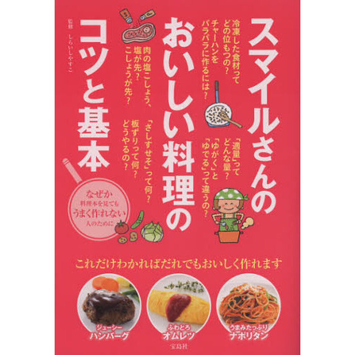 スマイルさんのおいしい料理のコツと基本
