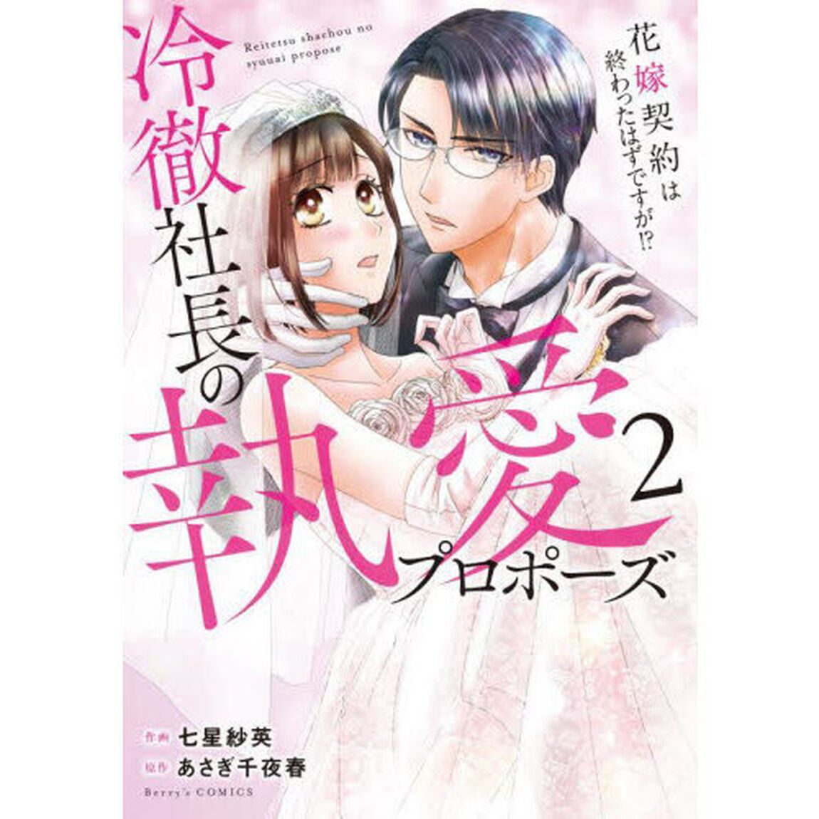 冷徹社長の執愛プロポーズ　花嫁契約は終わったはずですが！？　２