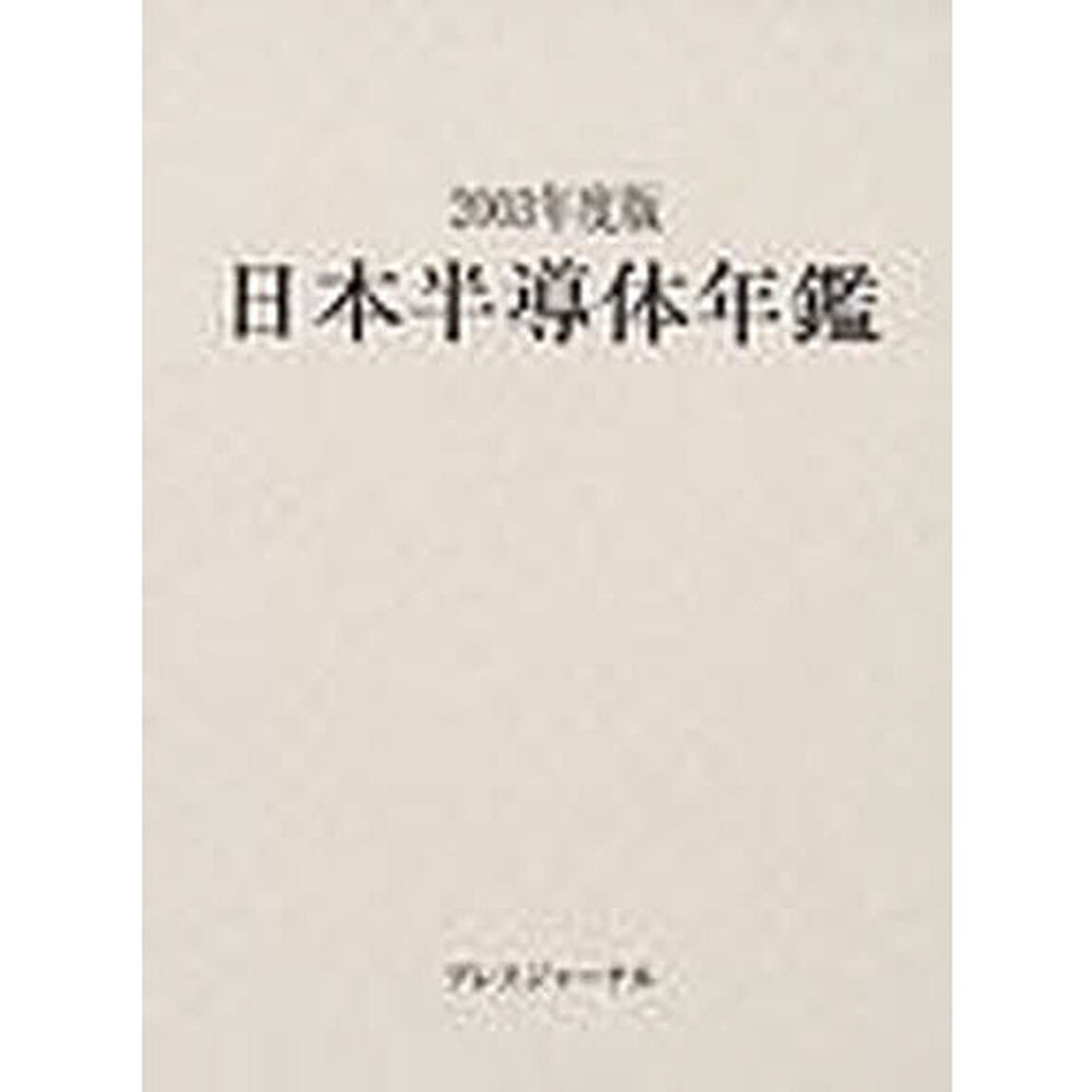 日本半導体年鑑　２００３年度版