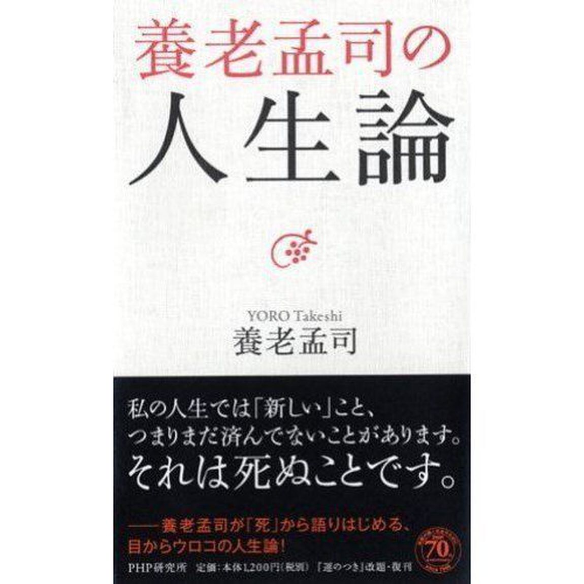 養老孟司の人生論