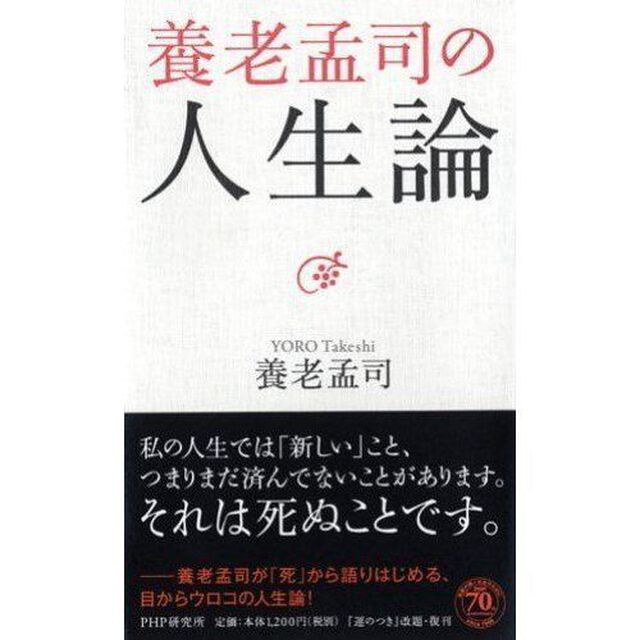 養老孟司の人生論