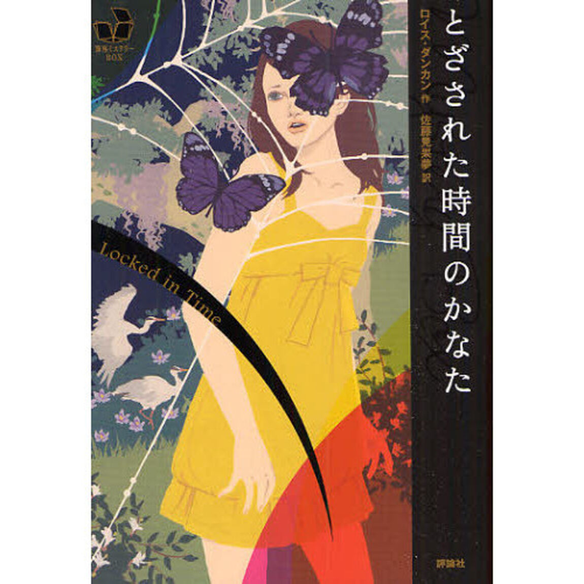 とざされた時間のかなた
